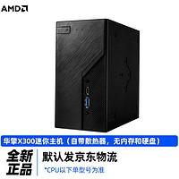 ASRock 华擎 X300迷你主机WIFI版（自带风扇） 5600G散片丨核显丨无散热器