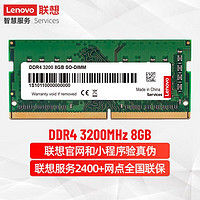 Lenovo 联想 8GB DDR4 3200 笔记本内存条