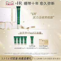 赫莲娜 HR赫莲娜绿宝瓶眼霜15ml+赠眼霜3ml*2