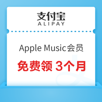 今日好券|7.13上新：京东至少3.24元无门槛红包！支付宝免费领3个月Apple Music会员！