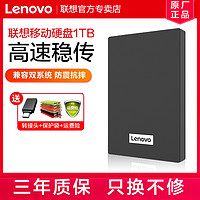 Lenovo 联想 移动硬盘1t大容量高速USB3.0外置手机2tb移动硬移动盘兼容mac