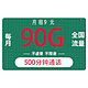 中国电信 畅学卡19元90G全国流量不限速+500分钟
