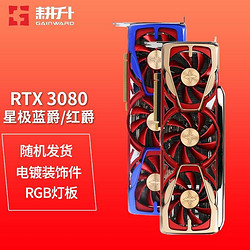 GAINWARD 耕升 RTX3080炫光追风系列电脑游戏显卡 RTX3080星极红爵蓝爵G随机发货
