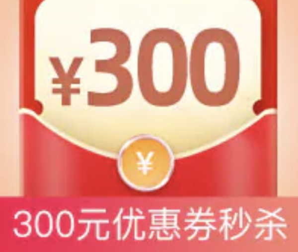 携程BOSS直播 满2999-300券