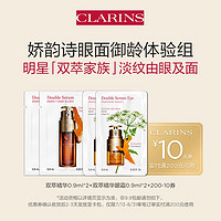 CLARINS 娇韵诗 双萃精华0.9ml*2+双萃精华眼霜0.9ml*2-会员体验装