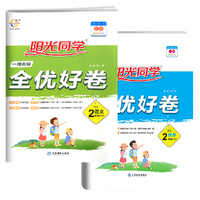 《阳光同学·一线名师全优好卷：二年级下》（彩色版、套装共2册）