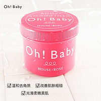 HOUSE OF ROSE OH BABY日本身体去角质磨砂膏  570g罐