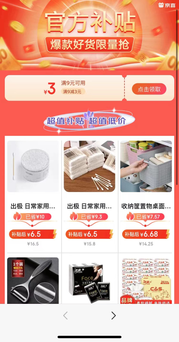 京喜 超值狂欢 满9减3优惠券