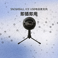 logitech 罗技 官方旗舰店罗技Blue Snowball-ice小雪球USB麦克风心型拾音游戏电竞主播专用话筒游戏鼠标电脑台式直播设备