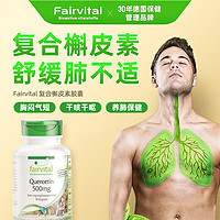 【3个月大剂量】德国Fairvital复合槲皮素 肺部保养提高肺动力 清润 干咳 胸闷呼吸急促