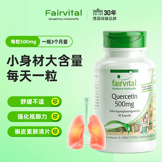 【3个月大剂量】德国Fairvital复合槲皮素 肺部保养提高肺动力 清润 干咳 胸闷呼吸急促