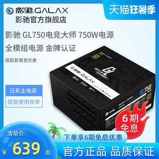 GALAXY 影驰 电竞大师GL750 金牌（90%）全模组ATX电源 750W