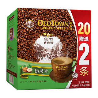 OLDTOWN WHITE COFFEE 旧街场白咖啡 三合一 速溶咖啡粉 榛果味 880g