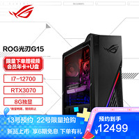 ROG 玩家国度 光刃G15台式电脑 神光同步+侧透电竞游戏台式机电脑主机 星空黑(Intel I7-12700 16G 1TB+1TSSD RTX3070 8G独显)