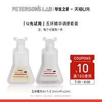 PETERSON'S LAB 毕生之研 五环精华调理精华  Air1.0 3ml+Pro 3ml