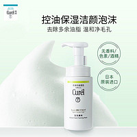 Curél 珂润 Curel珂润控油性保湿洁颜泡沫男女敏感肌脸部专用正品珂润洗面奶