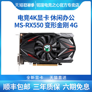 MAXSUN 铭瑄 MS-RX 550 变形金刚 4G 显卡 4GB 黑色