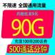  中国电信 畅学卡29元90G全国流量不限速+500分钟　