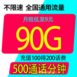 CHINA TELECOM 中国电信 畅学卡29元90G全国流量不限速+500分钟