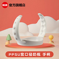 NUK 彩色奶瓶通用把手