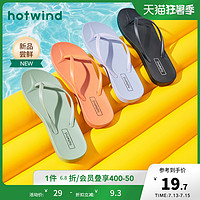 hotwind 热风 2022年夏季新款女士时尚人字拖纯色百搭潮流休闲平跟沙滩拖鞋