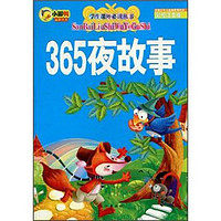 《365夜故事》（彩绘注音版）