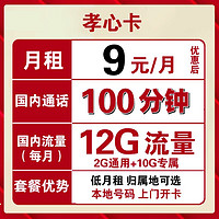 中国联通 孝心卡 9元/月 12G全国流量+100分钟 可选归属地 低月租手机卡