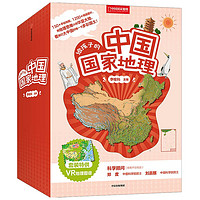 值选：《给孩子的中国国家地理》（礼盒装、共8册）