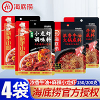 海底捞火锅底料3袋组合 麻辣清油香锅干锅调味料水煮鱼酸菜鱼 十三香 小龙虾调味料 浓香牛油150g*2+麻辣小龙虾200g*2