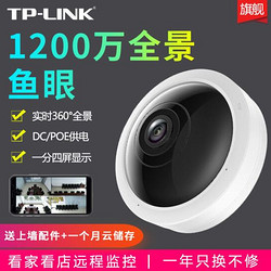 TP-LINK 普联 1200万高清家用鱼眼摄像头360°全景POE供电wifi远程监控