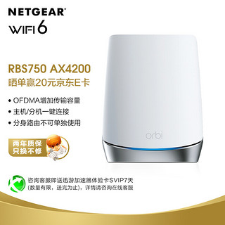 NETGEAR 美国网件 Orbi奥秘系列 Orbi RBS750 三频4200M 千兆Mesh无线分布式路由器 Wi-Fi 6 单个装 路由分身 白色