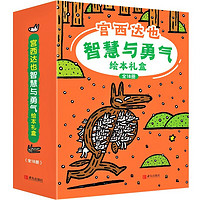《宫西达也智慧与勇气绘本礼盒》（礼盒装、套装共18册）