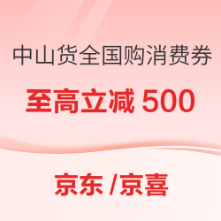 中山货 全国购消费券每日10点抢，全国可领可用！