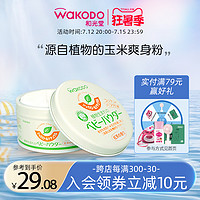 wakodo 和光堂 爽身粉婴儿新生痱子粉儿童专用祛痱止痒宝宝用玉米粉