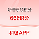 和包APP 听音乐领积分