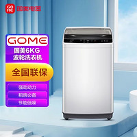 GOME 国美 XQB60-GM16 6公斤亮灰色波轮洁净护衣洗衣机