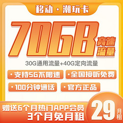 China Mobile 中国移动 潮玩卡 29月租 70GB流量+100分钟通话 前三个月免月租 送半年会员