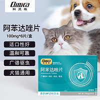 Climca 科灵格 猫咪狗狗体内驱虫药 6片/盒