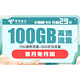 中国电信 长期静卡B 29元月租 100G大流量（70G通用+30G定向）