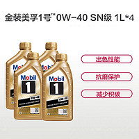 Mobil 美孚 0W-40 SN级 1L*4 全合成机油