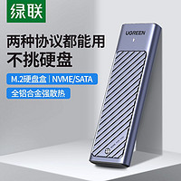 UGREEN 绿联 m.2固态硬盘盒子nvme/sata双协议移动笔记本SSD外接壳m2雷电