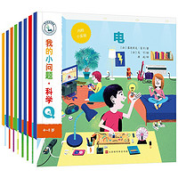 《我的小问题·科学》全8册