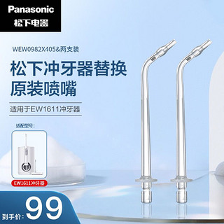 Panasonic 松下 WEW0982X405 喷嘴 适用于EW1611冲牙器