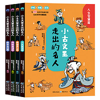 《小古文里走出的名人》（插图彩绘，全4册）