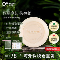 碧蒙萱 bioemsan碧蒙萱天然海盐皂 75g