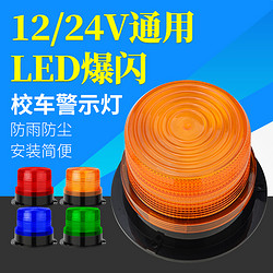 ineless 多高 校车灯车载工程叉车消防爆闪灯车顶灯LED12V24v通用汽车警示灯