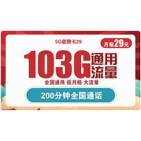 中国联通 新惠卡29元/月 103G全国通用流量+200分钟