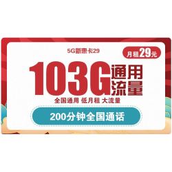 China unicom 中国联通 新惠卡29元/月 103G全国通用流量+200分钟