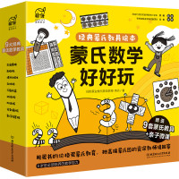 《蒙氏数学好好玩》(套装共10册)
