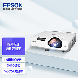 EPSON 爱普生 CB-535W 商务短焦投影机 教育办公会议投影仪 WXGA/3400流明(官方标配)